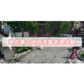 逆水寒人间惊鸿客奇遇攻略