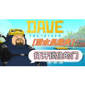 潜水员戴夫怎么打开锁住的门