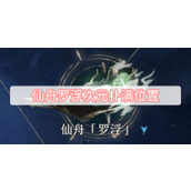 仙舟罗浮次元扑满位置