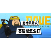 潜水员戴夫寄居蟹怎么打