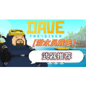 潜水员戴夫武器推荐