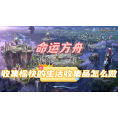 命运方舟收集愉快的生活收集品怎么做