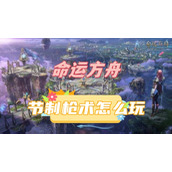 命运方舟节制枪术怎么玩