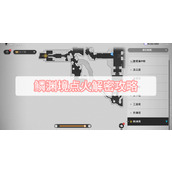 鳞渊境点火解密攻略