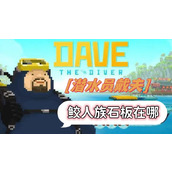 潜水员戴夫鲛人族石板在哪
