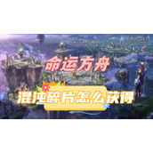 命运方舟混沌碎片怎么获得