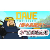 潜水员戴夫小飞象章鱼在哪