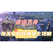 命运方舟没关系的妖精女士攻略