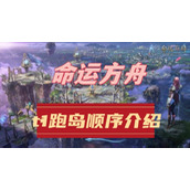 命运方舟t1跑岛顺序介绍