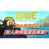 潜水员戴夫鲛人族档案室在哪里