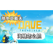 潜水员戴夫海鳝怎么抓
