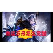 命运方舟觉醒任务在哪