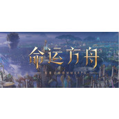命运方舟直升券怎么获得