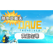 潜水员戴夫黄玉在哪