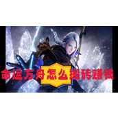 命运方舟怎么搬砖赚钱