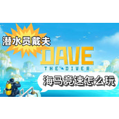 潜水员戴夫海马竞速怎么玩