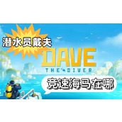潜水员戴夫竞速海马在哪
