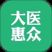 大医惠众
