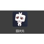 囧次元网页进入链接