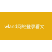 wland网站看文链接
