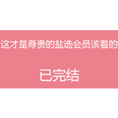 这才是尊贵的盐选会员该看的是什么梗