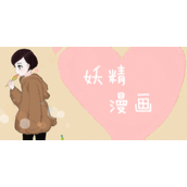 妖精漫画免费漫画入口在哪