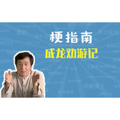 成龙劝游记是什么梗