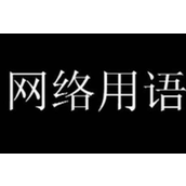 咱就是说漏是什么网络用语介绍