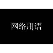 《麦门公主》网络用语是什么意思