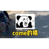 come的喂abc是什么梗