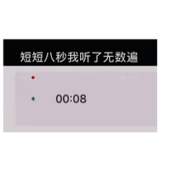 八秒语音是什么意思