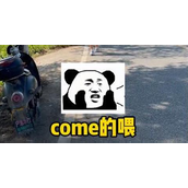 《抖音》come的喂abc是什么梗