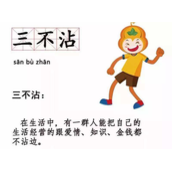 《抖音》三不沾是什么梗