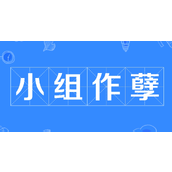 《抖音》小组作孽是什么梗