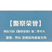 所长您相信死而复生吗是什么梗