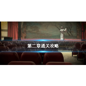 《纸嫁衣5无间梦境》第二章通关策略