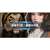 《纸嫁衣5》第二章通关策略无间梦境第二章图文策略大全