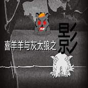 喜羊羊与灰太狼之影下载最新版