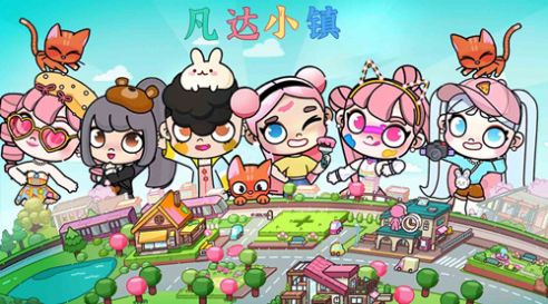 凡达小镇免费正版