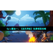 Epic喜加一《逆风停航》免费领取策略
