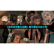 《哈利波特魔法觉醒》魔咒赠送功能介绍
