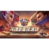 LOL斗魂武道馆活动位置一览