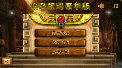 埃及祖玛