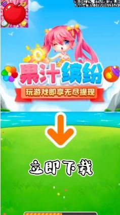 果汁缤纷下载安装