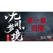 纸嫁衣5无间梦境第一章图文通关攻略分享