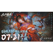 纸嫁衣5无间梦境阴童子过法指南