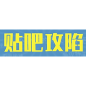 贴吧攻陷梗是什么意思详情
