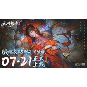 纸嫁衣5开服时间一览