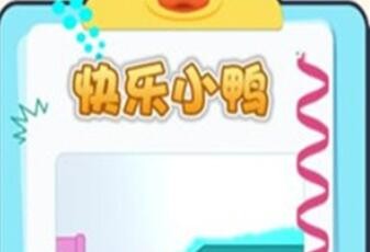 快乐小鸭