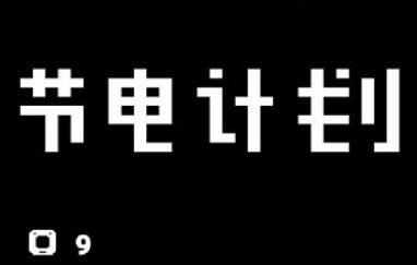 节电计划